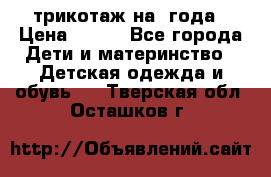 трикотаж на 3года › Цена ­ 200 - Все города Дети и материнство » Детская одежда и обувь   . Тверская обл.,Осташков г.